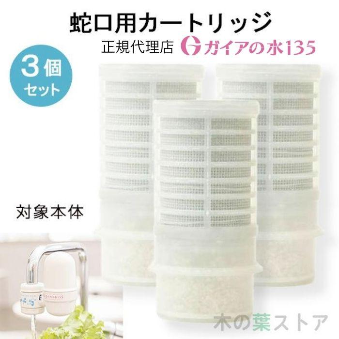 ガイアの水135 蛇口用浄水器専用カートリッジ 3個セット 正規代理店