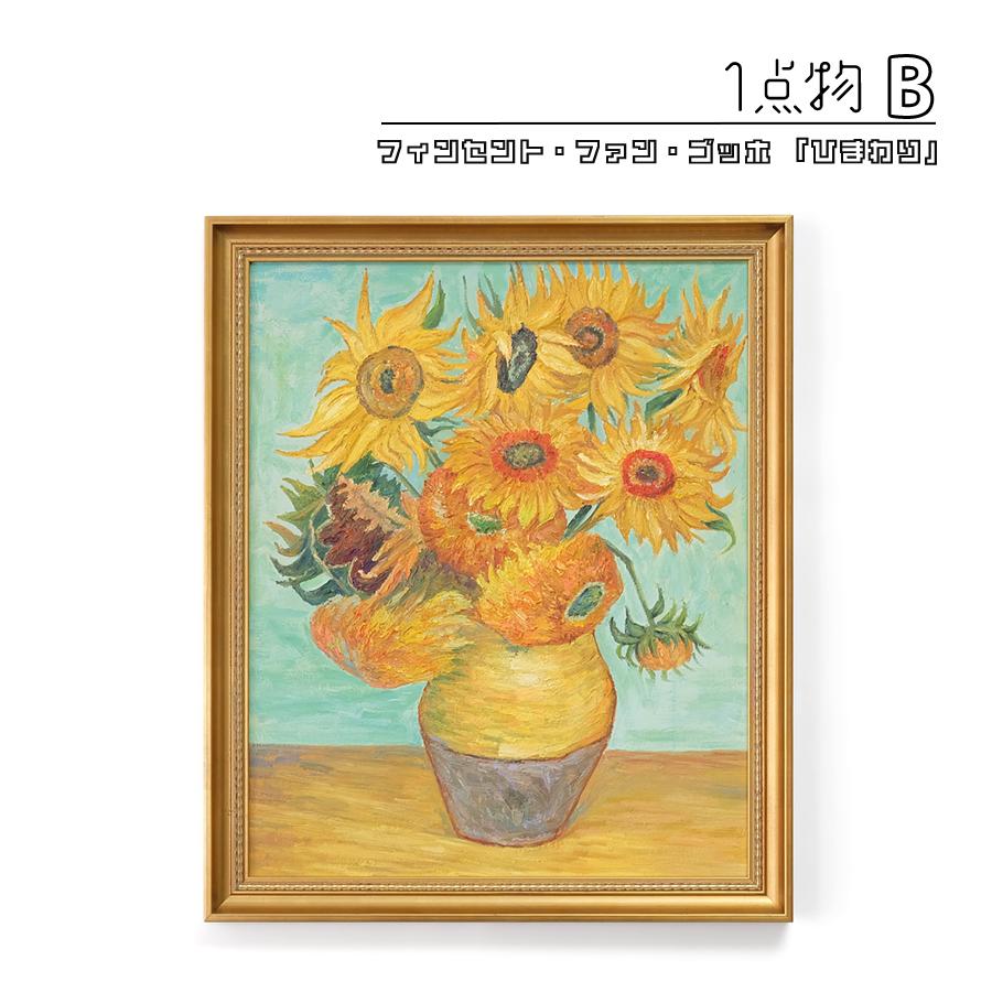 一点物】 油彩 複製画 フィンセント・ファン・ゴッホ 「ひまわり