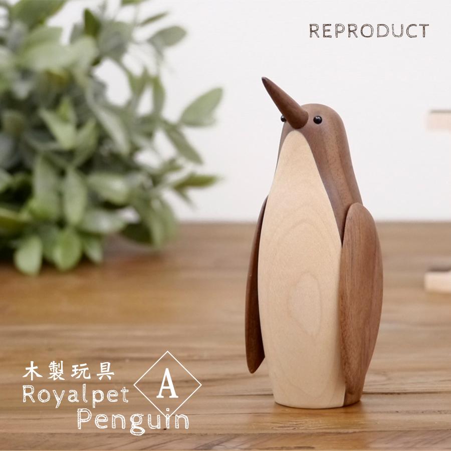 ロイヤルペット ペンギン A 木製玩具 ぺんぎん 北欧 置物 オブジェ