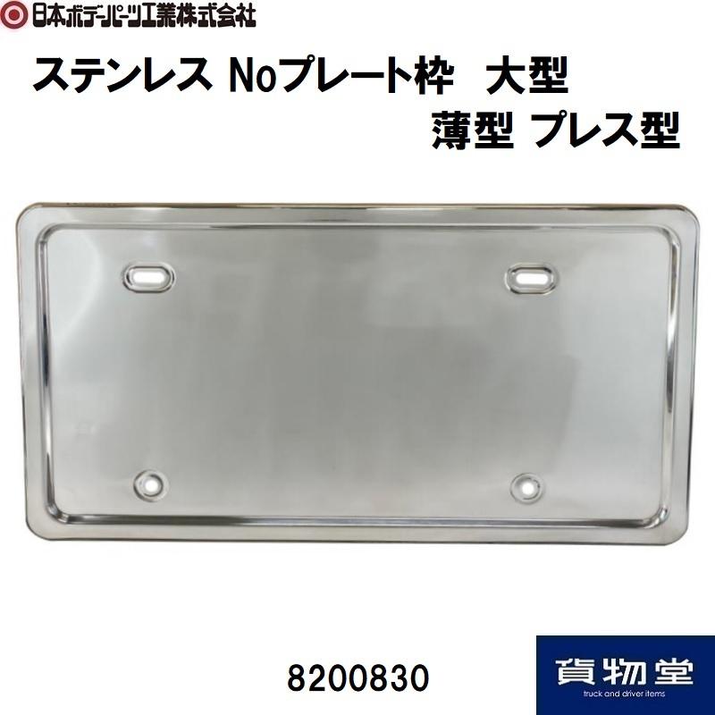 日本ボデーパーツ工業 トラック用ナンバー枠 ステンレス Noプレート枠