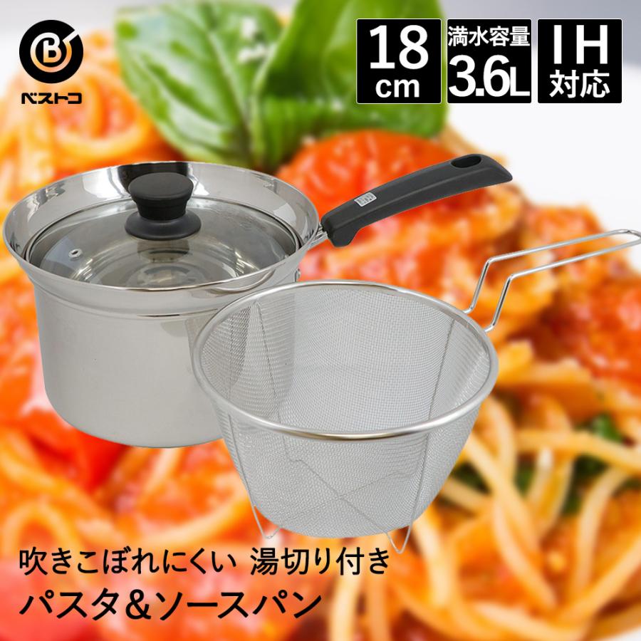 パスタ鍋 パスタパン 18cm ステンレス IH対応 ストレーナー付