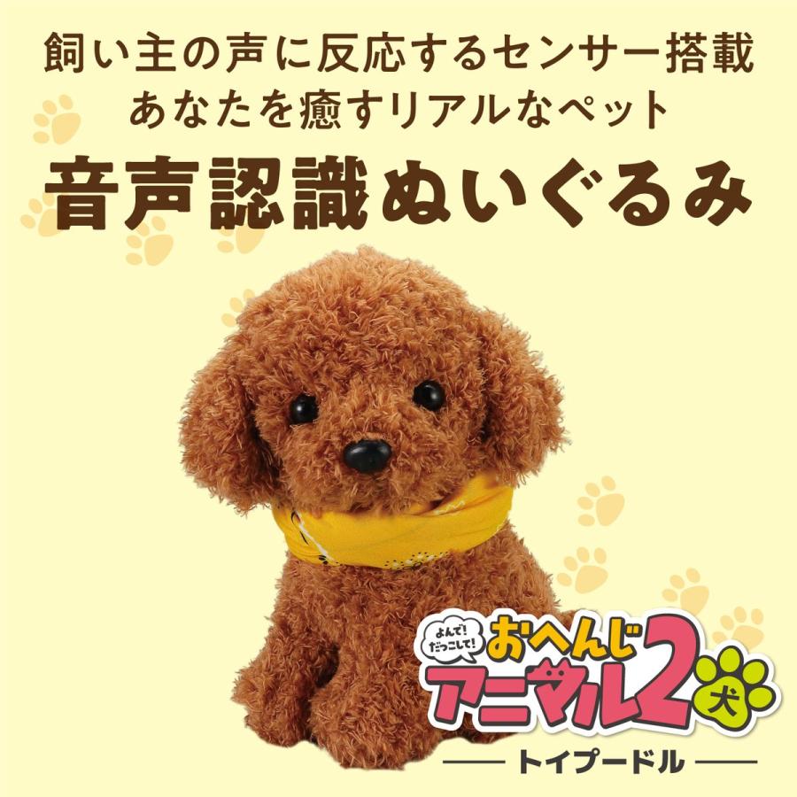 アーテック 音声認識 ぬいぐるみ おへんじアニマル2 トイプードル