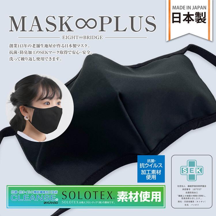 日本製 布マスク 洗える 立体マスク ブラック 黒 白 抗ウイルス対策 高