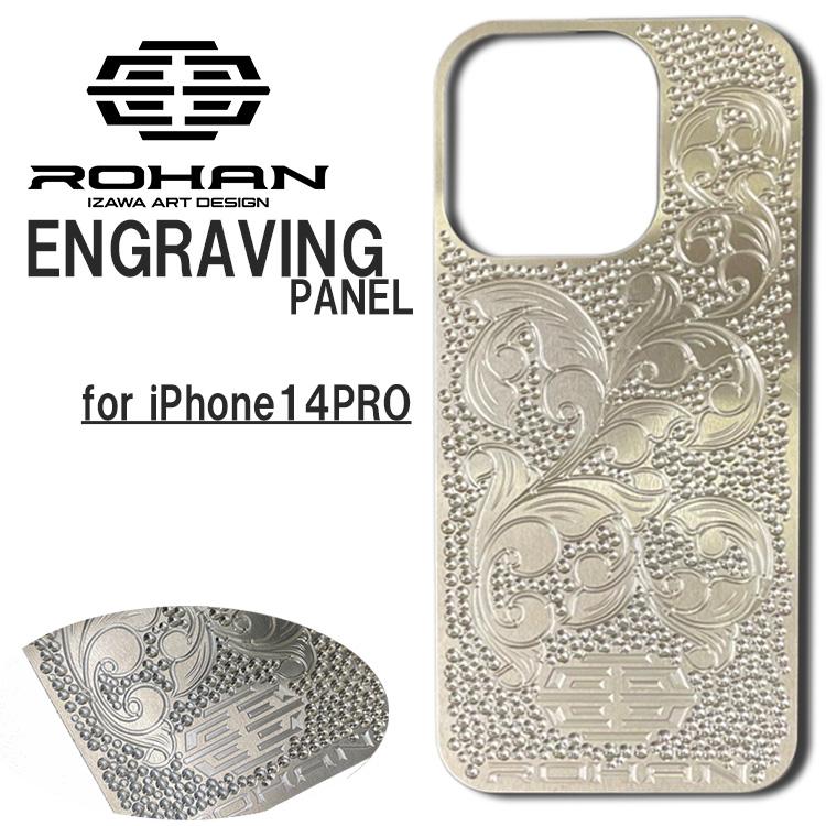 ROHAN ENGRAVINGパネル iPhone14Pro エングレービング アイフォン 14