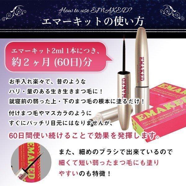 EMAKED（エマーキット） 2個購入でお買い得 まつ毛美容液 水橋保寿堂