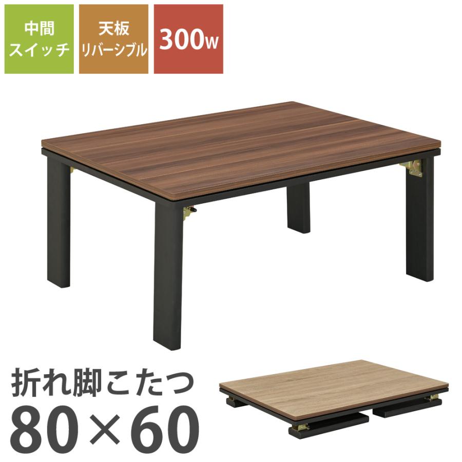 折れ脚こたつ 80×60cm 長方形 リバーシブル天板 おおたけ EK-K806F
