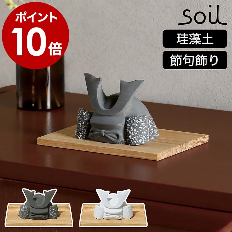 soil 特典付［ カブト ］ソイル 五月人形 節句飾り 珪藻土 日本製 兜