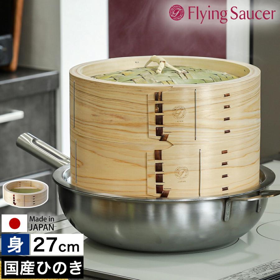 Flying Saucer（フライングソーサー） ［ 檜中華せいろ 27cm 身 通常