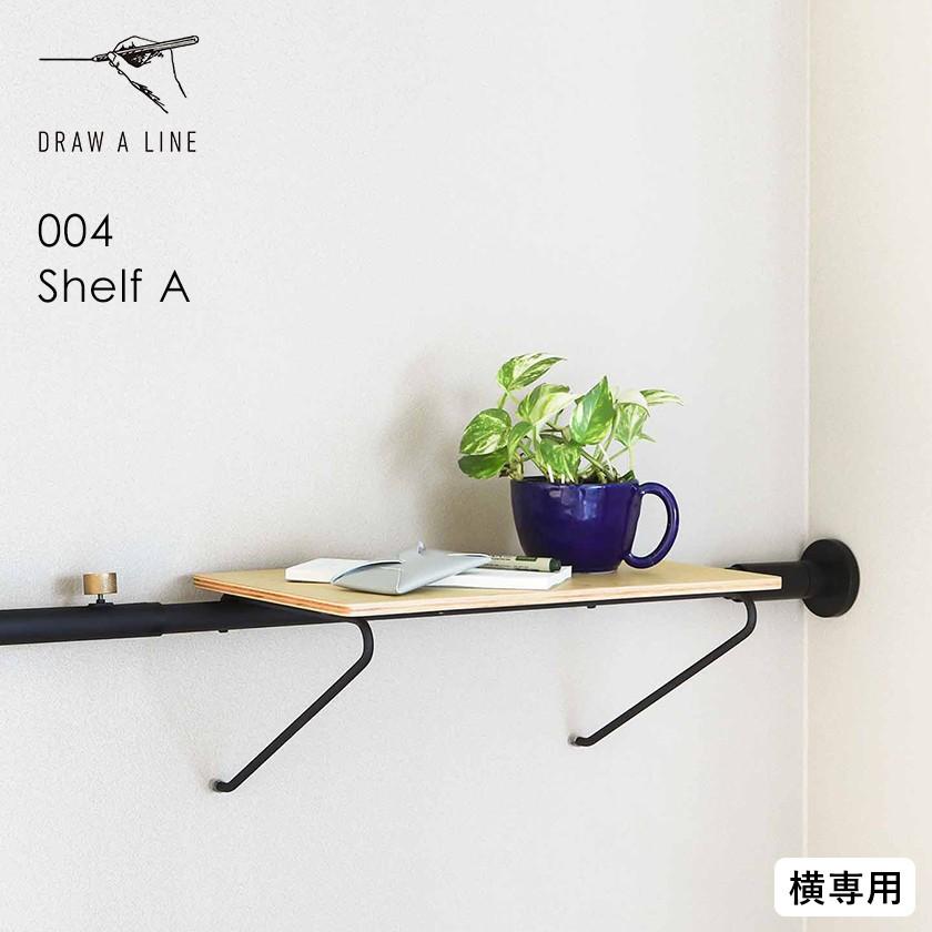 DRAW A LINE ［ 004 Shelf ］ドローアライン シェルフA 突っ張り棚