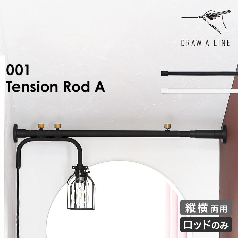 DRAW A LINE ドローアライン 突っ張り棒 テンションロッドA 75〜115cm