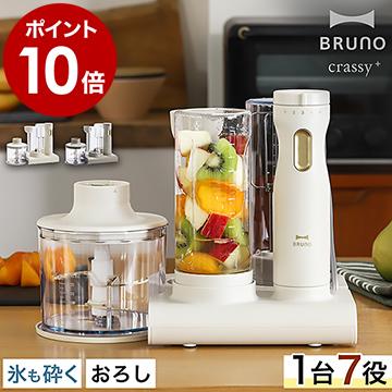 BRUNO crassy+ ［ スタンドハンディブレンダー ］ブルーノ ハンド