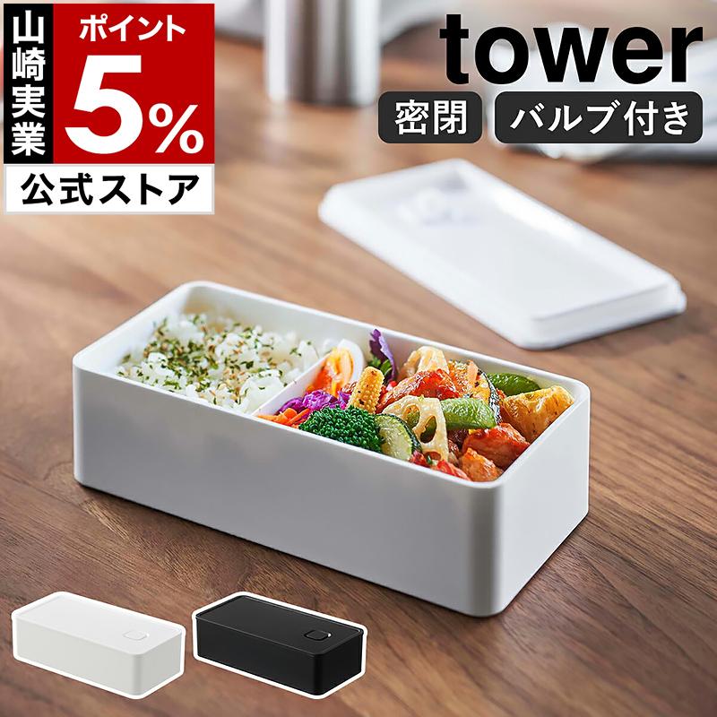 tower ［ バルブ付き密閉ランチボックス タワー ワイド ］山崎実業