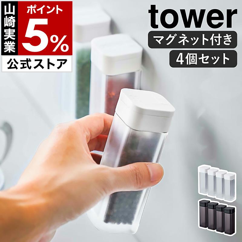 tower ［ マグネットスパイスボトル タワー 4個セット ］山崎実業 入れ