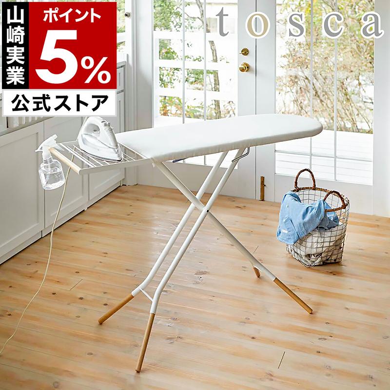 tosca（山崎実業） ［ tosca スタンド式アイロン台 ］山崎実業 トスカ