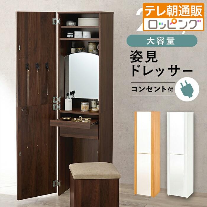 姿見ドレッサー テレビ朝日 テレ朝通販 ロッピング 2way 引き出し