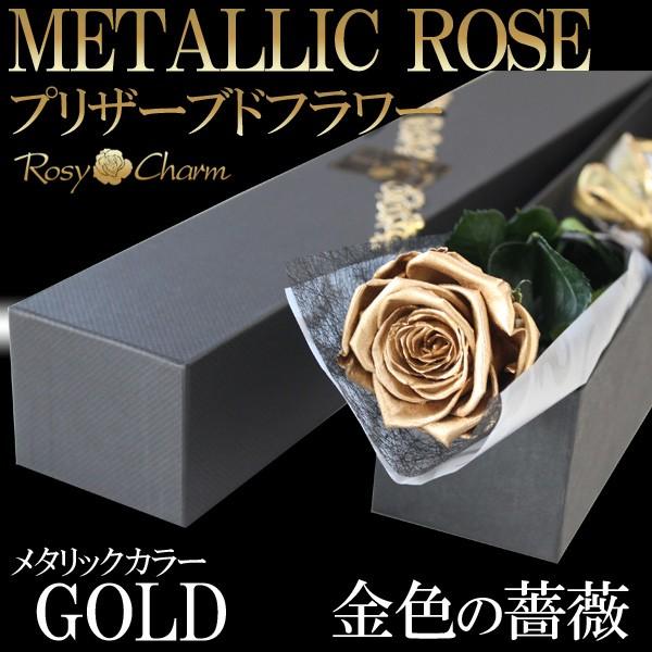 金色のバラ 1本 プリザーブドフラワー 【ゴールドローズ】 プロポーズ
