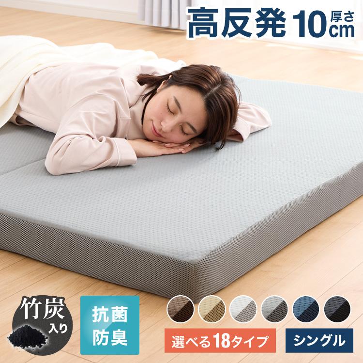 リコメン堂 マットレス 折りたたみ 高反発 シングル 3つ折り 厚さ10cm