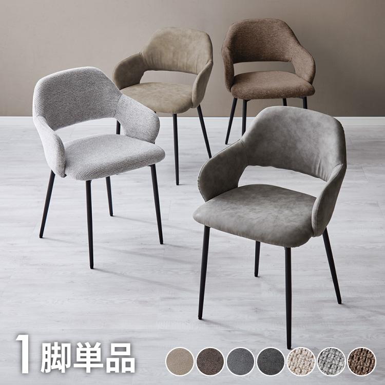 チェア ダイニング 肘付き ダイニングチェア スチール脚 椅子 単品