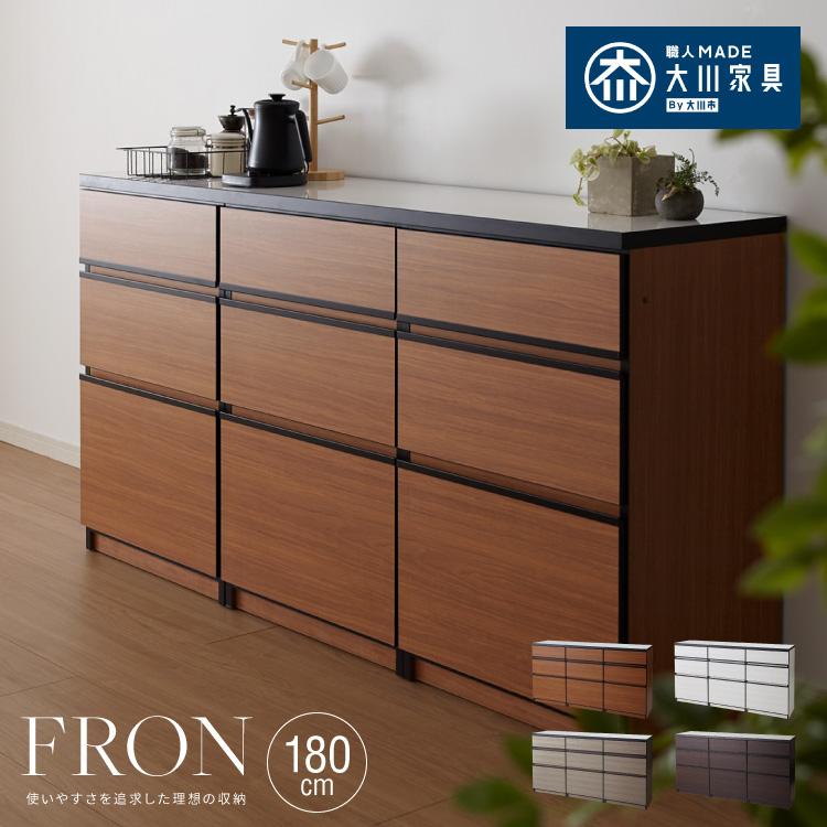 キッチンカウンター 180 完成品 FRON180 引き出し収納×3 間仕切り 背面