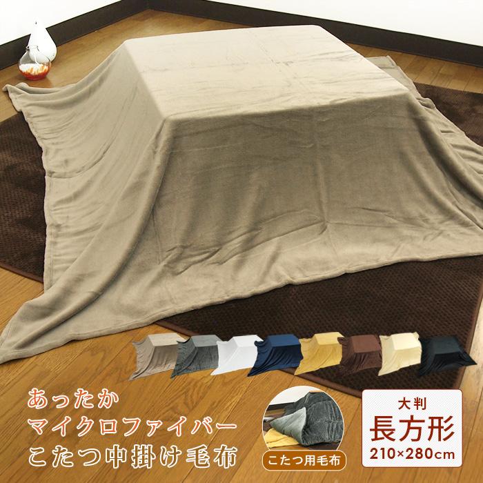 REVEUR こたつ中掛け毛布 超大判 長方形 210×280cm 暖かい こたつ 毛布