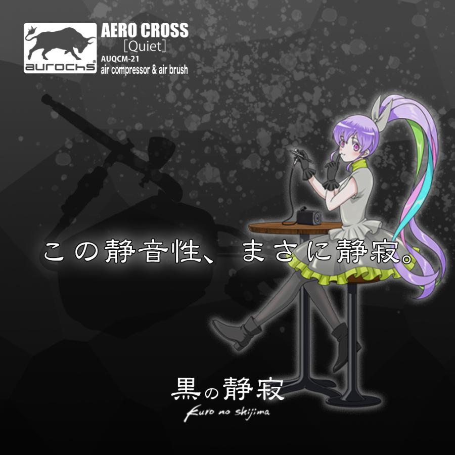 aurochs] AERO CROSS［quiet］静音 エアコンプレッサー＆エアブラシ
