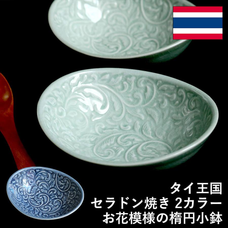 楕円鉢 花柄のお皿 タイ セラドン焼 セラドン焼き タイ王国 焼き物