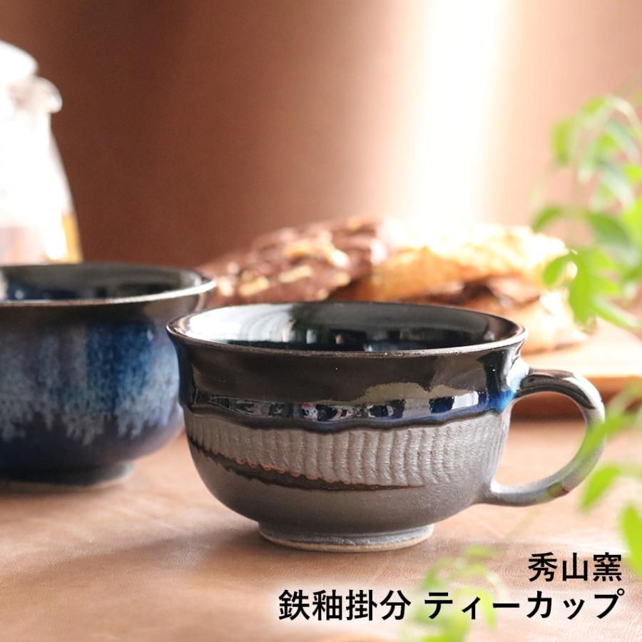 小石原焼 小石原焼き 鉄釉掛分 ティーカップ コーヒーカップ 秀山窯