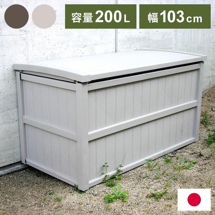 日本製 屋外収納ストッカー 200L 大容量 屋外ストッカー 収納庫 収納