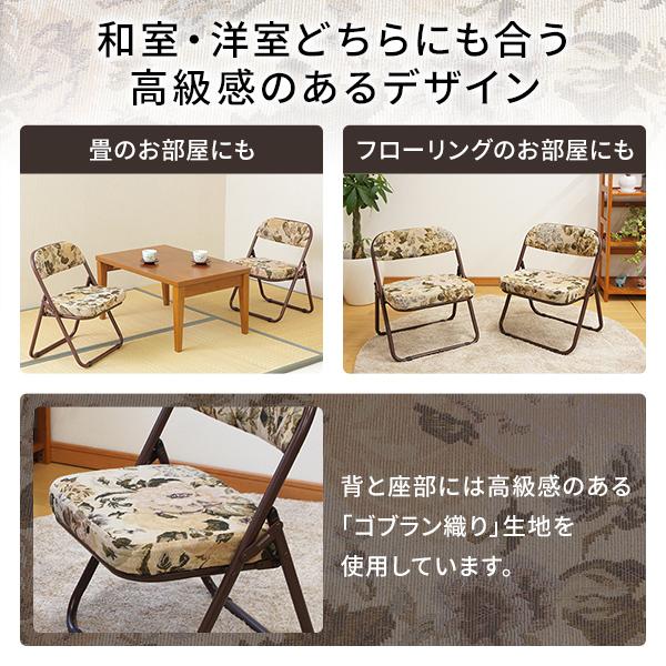 軽量 高座椅子/折りたたみ椅子 〔ゴブラン柄〕 約幅44cm スチール