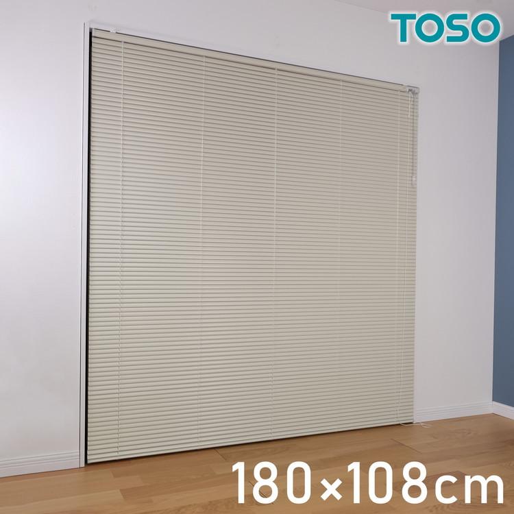 TOSO アルミブラインド トーソー 180×108cm 操作位置交換可能 カーテン