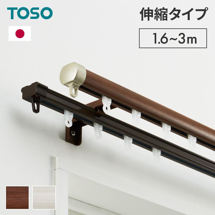 カーテンレール ダブル 伸縮 1.6~3.0m TOSO トーソー リネア 静音 正面