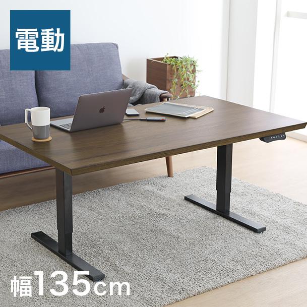 電動 昇降テーブル 昇降デスク 無段階調整 幅135 奥行80 高さ49~74