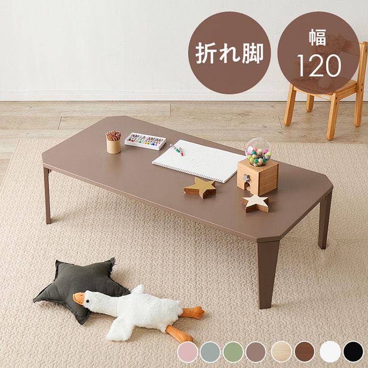 選べる8カラー 折れ脚テーブル 120cm×60cm センターテーブル ロー