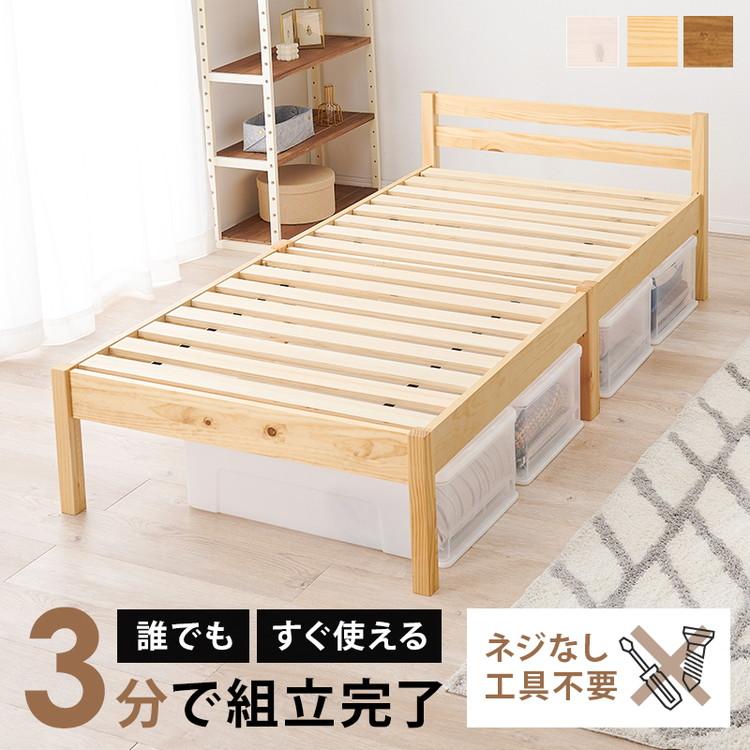 工具不要・簡単組立 すのこベッド シングル 耐荷重200kg ベーシック