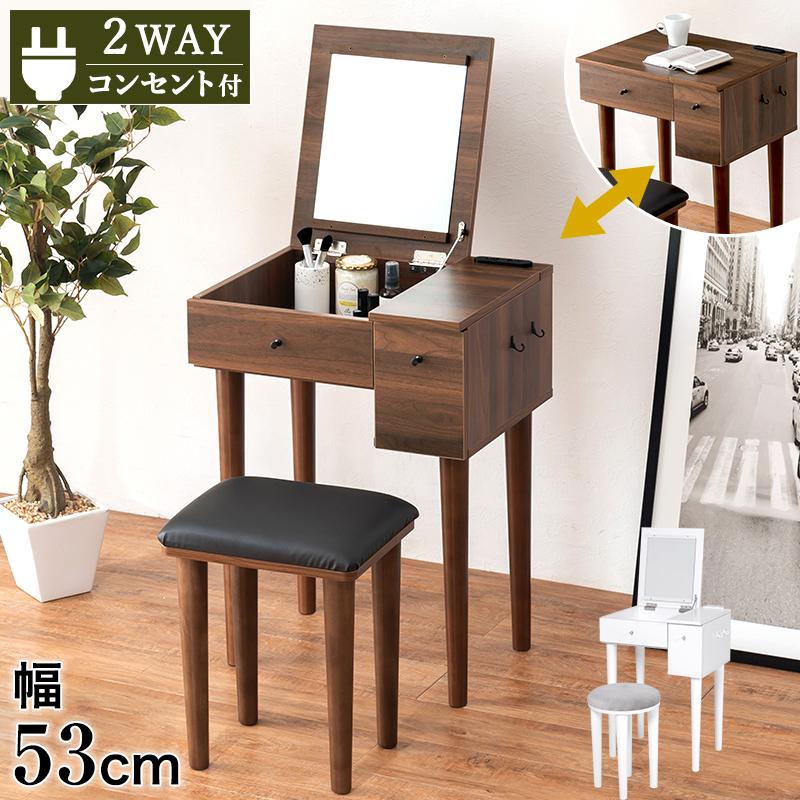 コンパクト デスクドレッサー 幅53 スツール付き 半完成品 2口