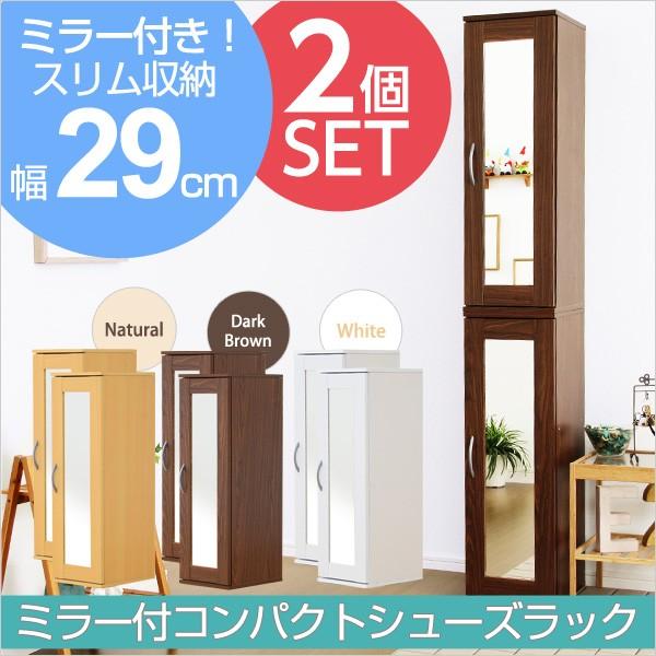 リコメン堂 2個セット 玄関収納 ミラー付き 下駄箱 シューズラック 鏡