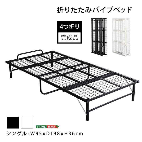 完成品 折りたたみベッド シングル パイプベッド 四つ折り ベッド