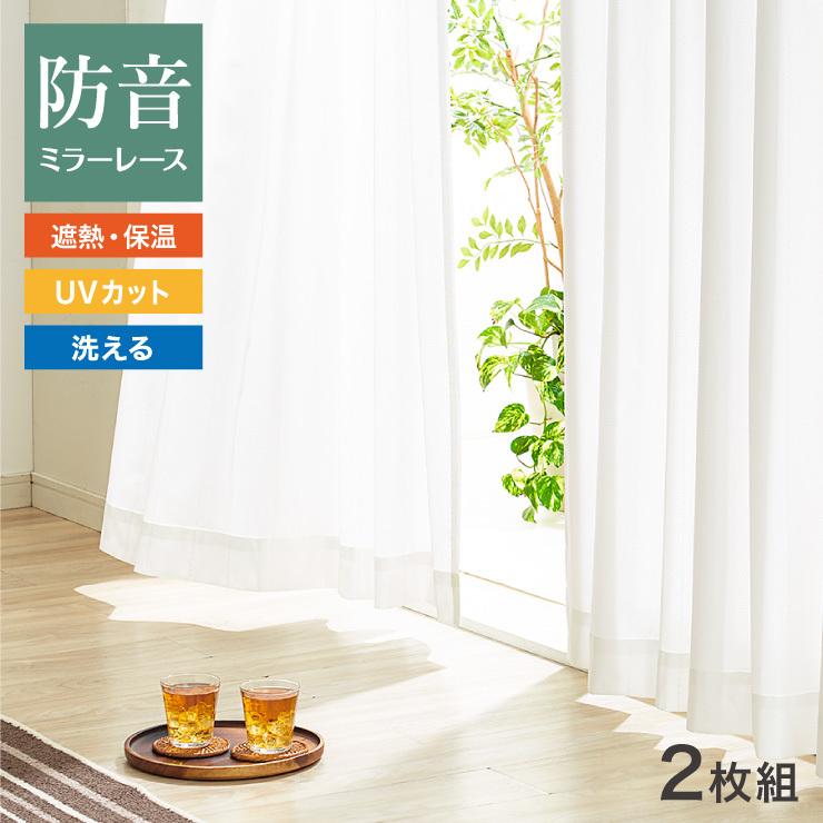 ミラーレースカーテン 2枚組 防音効果 夜も見えにくい 幅100cm 遮像