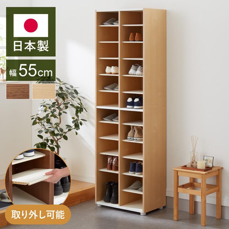 日本製 棚板が外せて洗える シューズラック大容量 幅55 高さ180 奥行