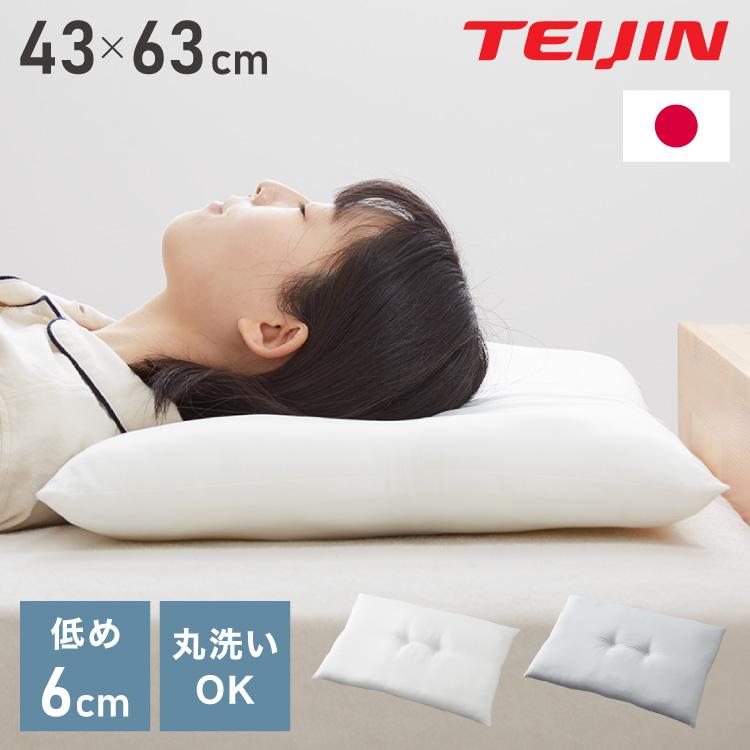 洗える 低め枕 43×63cm まくら ピロー テイジン製中綿使用