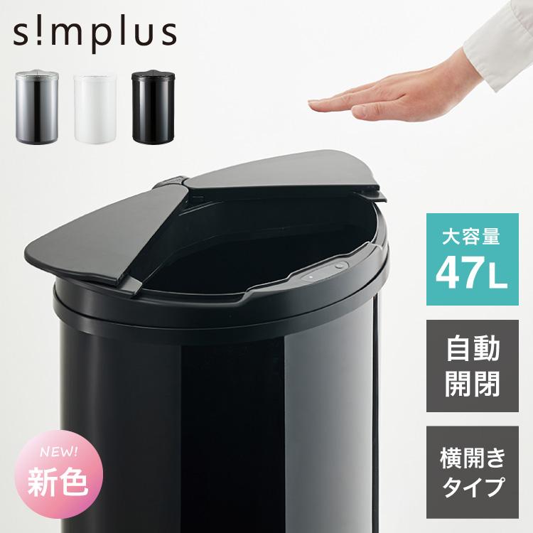 simplus（シンプラス） 自動開閉ゴミ箱 特許技術 横開き 47L simplus