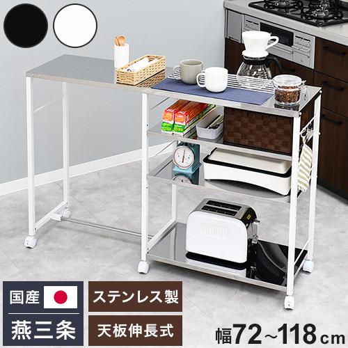 日本製 しまえる作業台付きキッチン家電ワゴン 幅72~118cm 天板伸縮式