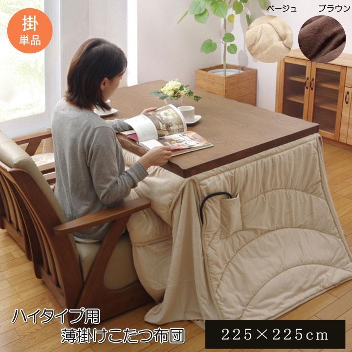 こたつ布団 正方形 ハイタイプこたつ用 ダイニングこたつ用 掛け布団