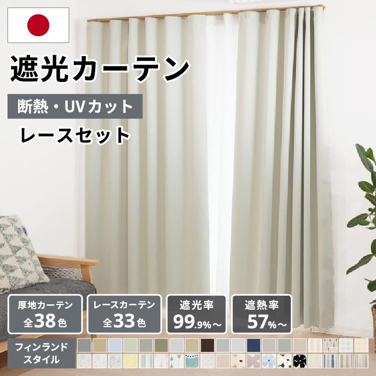 Re:HOME（リホーム） カーテン 遮光 1級 無地15色 北欧23柄 北欧