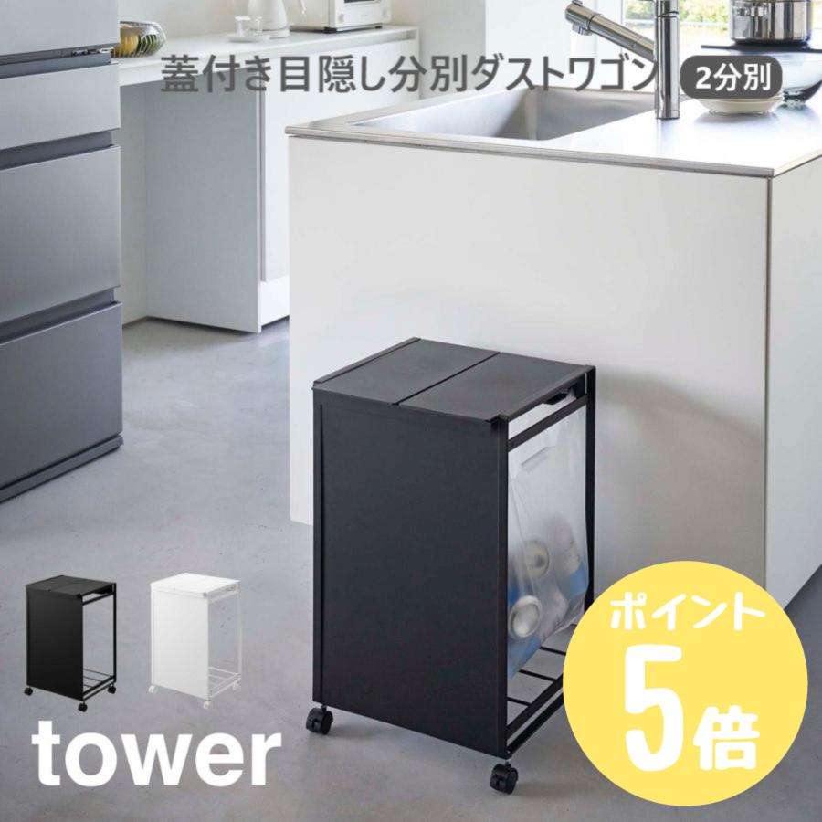 tower 蓋付き目隠し分別ダストワゴン 2分別 タワー ホワイト5975