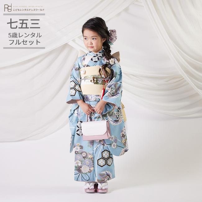 七五三 レンタル 5歳 着物 女の子 モダン レトロ ラフィネココ ブルー