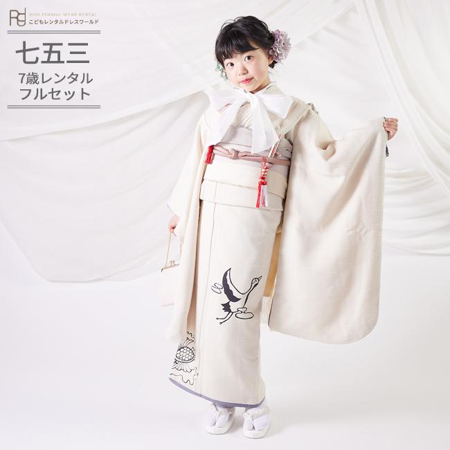 七五三 着物 7歳 女の子 レンタル ナチュラル モダン サビヌキ