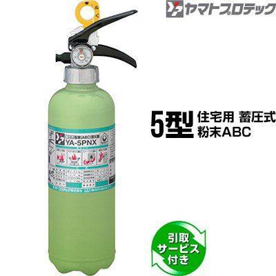 ヤマトプロテック 消火器 2026年製 引取サービス付 YA-5PNX 5型 住宅用