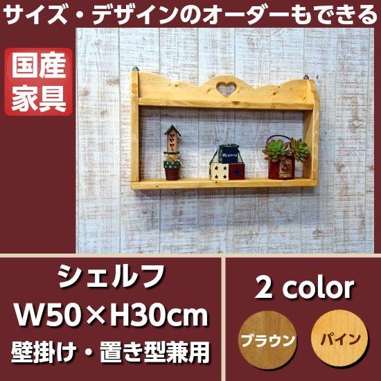 ハートの壁掛け・置き型兼用シェルフ W500×D85×H300mm RSE-19 ハート