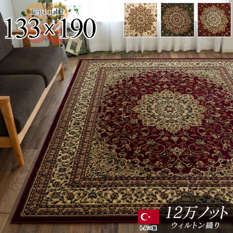 サヤンサヤン お得な直輸入 絨毯 ！ トルコ製 ラグ じゅうたん 133